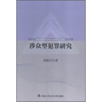 涉眾型犯罪研究 涉眾型犯罪研究