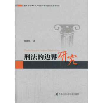 刑法的邊界研究 刑法的邊界研究