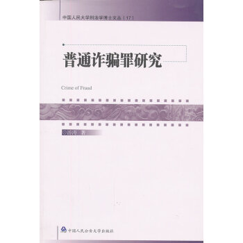 普通詐騙罪研究 普通詐騙罪研究