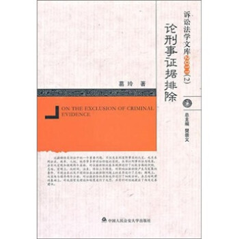 論刑事證據(jù)排除 論刑事證據(jù)排除