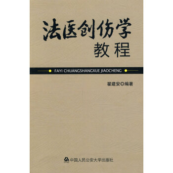 法醫(yī)創(chuàng)傷學(xué)教程 法醫(yī)創(chuàng)傷學(xué)教程