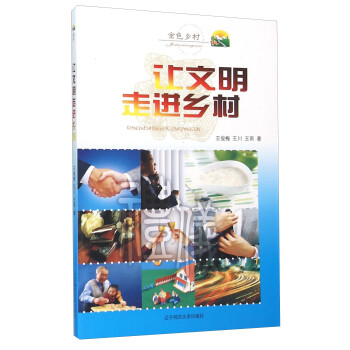 讓文明走進鄉村 讓文明走進鄉村