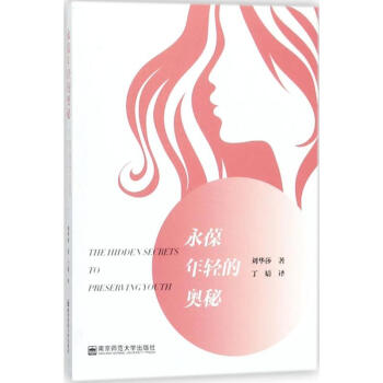 永葆年輕的奧秘 永葆年輕的奧秘