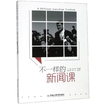 不一樣的新聞課 不一樣的新聞課
