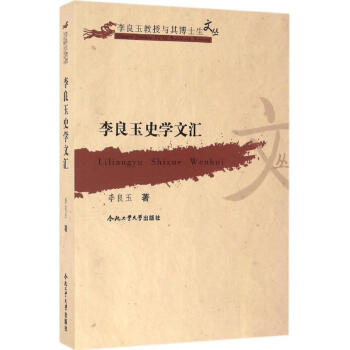 李良玉史學文匯 李良玉史學文匯