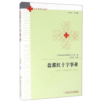 鹽都紅十字事業(yè) 鹽都紅十字事業(yè)