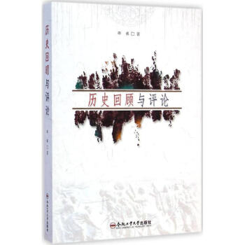 歷史回顧與評論 歷史回顧與評論