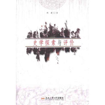 史學探索與評價 史學探索與評價