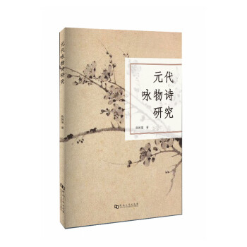 元代詠物詩研究 元代詠物詩研究