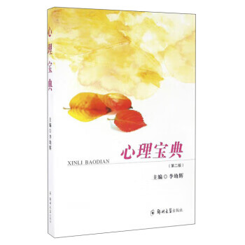 心理寶典第2版