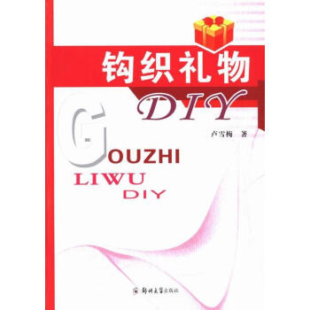 鉤織禮物DIY