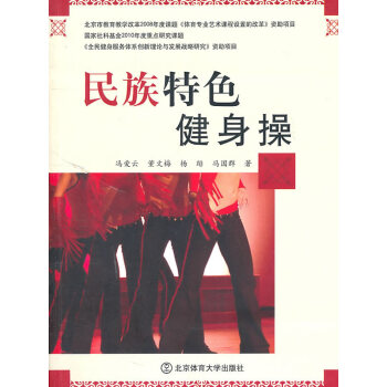 民族特色健身操
