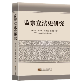 監(jiān)察立法史研究 監(jiān)察立法史研究