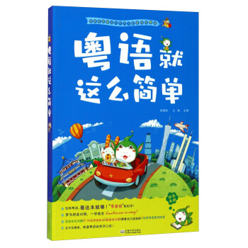 粵語就這么簡單