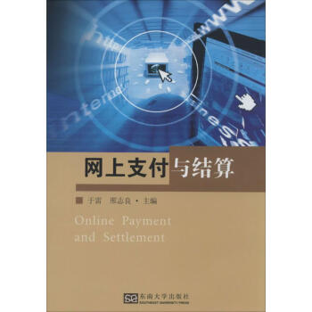 網上支付與結算 網上支付與結算