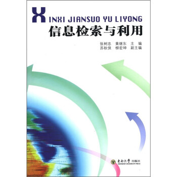信息檢索與利用 信息檢索與利用