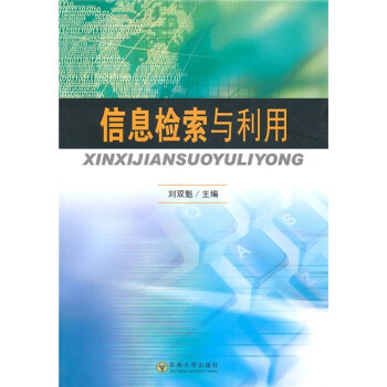 信息檢索與利用