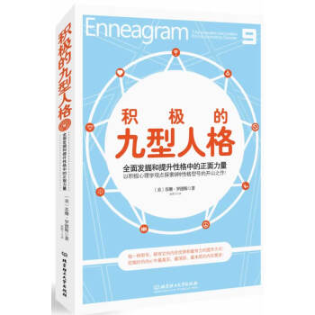 積極的九型人格 積極的九型人格
