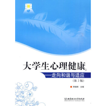 大學生心理健康 大學生心理健康