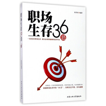 職場(chǎng)生存36忌 職場(chǎng)生存36忌