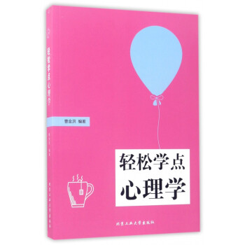 輕松學點心理學 輕松學點心理學