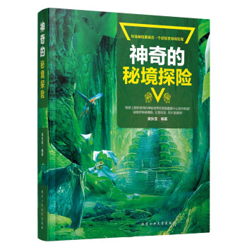 神奇的秘境探險 神奇的秘境探險