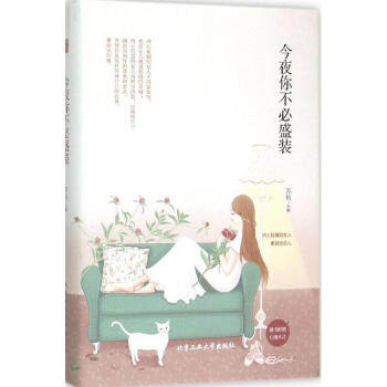 今夜你不必盛裝 今夜你不必盛裝