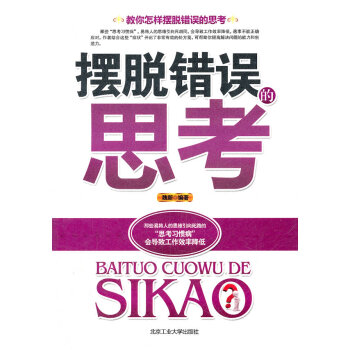 擺脫錯誤的思考 擺脫錯誤的思考