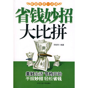 省錢妙招大比拼 省錢妙招大比拼