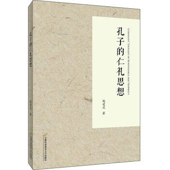 孔子的仁禮思想 孔子的仁禮思想