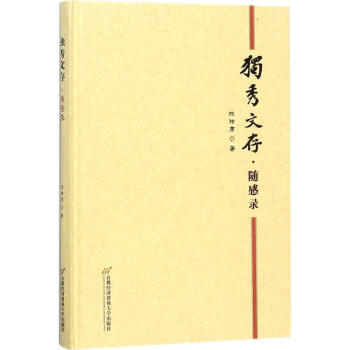 獨秀文存隨感錄 獨秀文存隨感錄