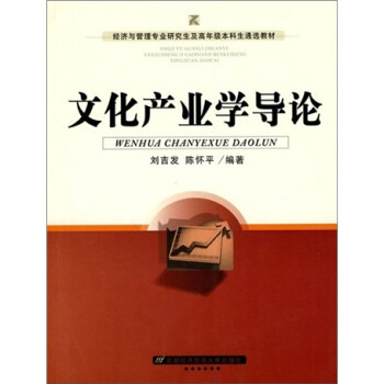 文化產(chǎn)業(yè)學(xué)導(dǎo)論 文化產(chǎn)業(yè)學(xué)導(dǎo)論