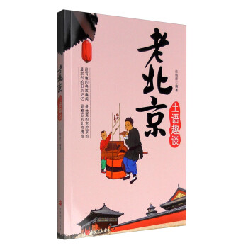 老北京土語趣談 老北京土語趣談