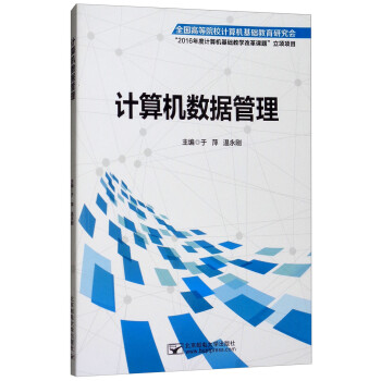 計算機數據管理 計算機數據管理