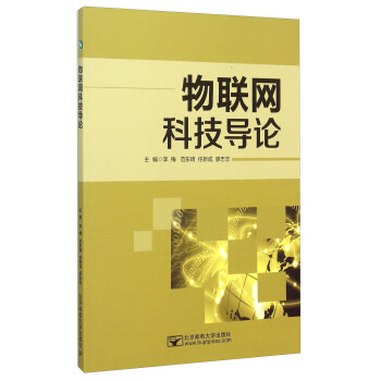 物聯網科技導論 物聯網科技導論