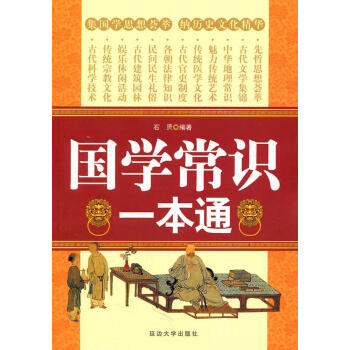 國學(xué)常識一本通 國學(xué)常識一本通