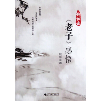 錢怡岳老子感悟 錢怡岳老子感悟