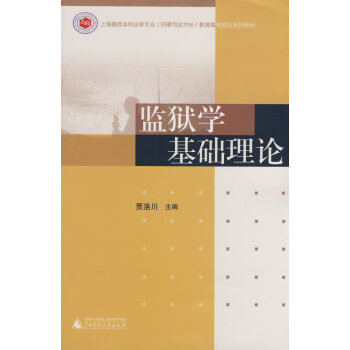 監(jiān)獄學基礎理論 監(jiān)獄學基礎理論
