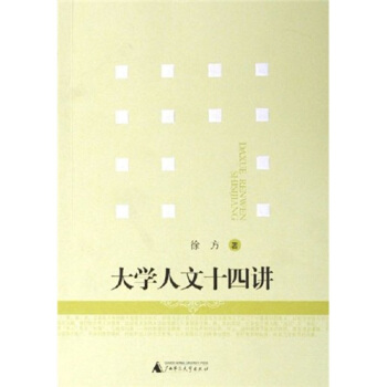 大學人文十四講 大學人文十四講