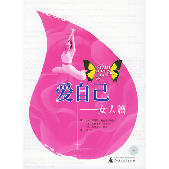 愛自己:女人篇 愛自己:女人篇