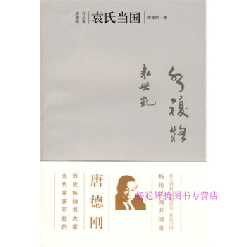 袁氏當(dāng)國(guó)唐德剛 袁氏當(dāng)國(guó)唐德剛
