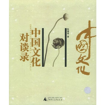 中國文化對談錄 中國文化對談錄