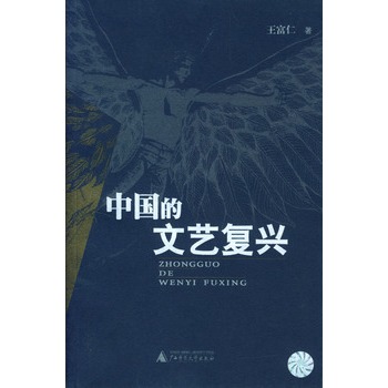 中國的文藝復(fù)興 中國的文藝復(fù)興