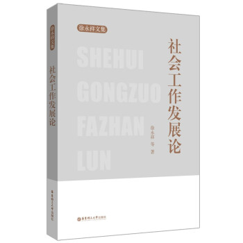 社會工作發(fā)展論 社會工作發(fā)展論