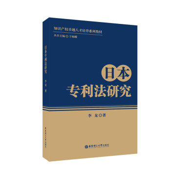 日本專利法研究 日本專利法研究