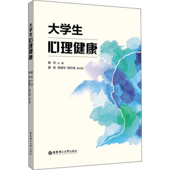 大學生心理健康 大學生心理健康