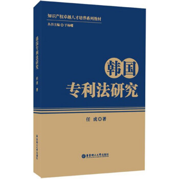韓國專利法研究 韓國專利法研究