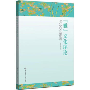 "雅"文化序論 "雅"文化序論