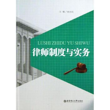 律師制度與實(shí)務(wù) 律師制度與實(shí)務(wù)