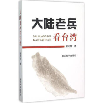 大陸老兵看臺灣